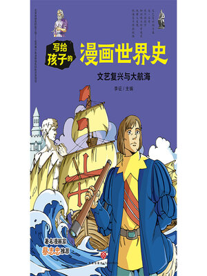cover image of 文艺复兴与大航海